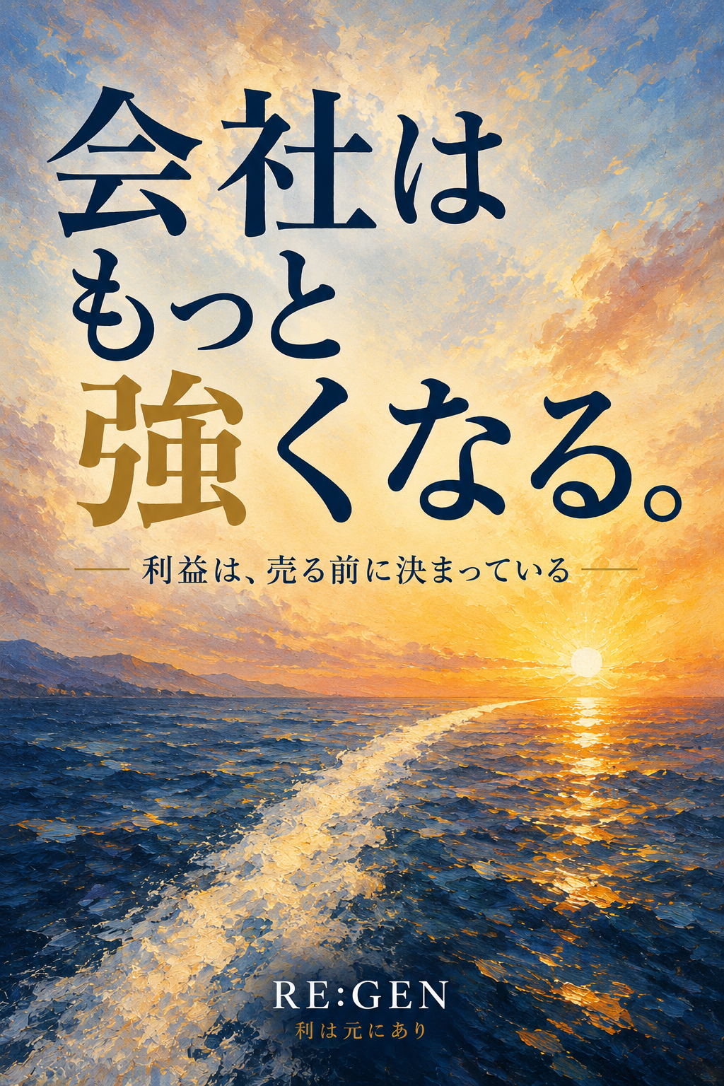 『会社はもっと強くなる。』表紙