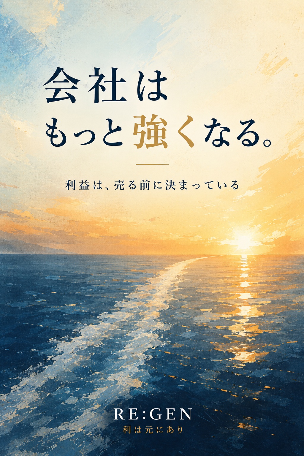 会社はもっと強くなる。― 利益は、売る前に決まっている